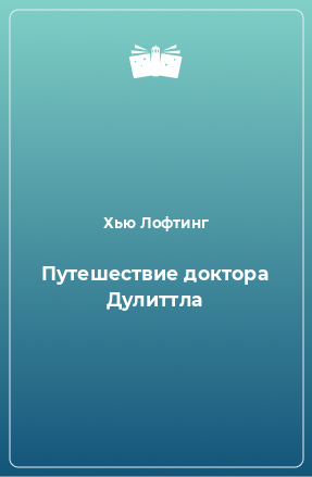 Книга Путешествие доктора Дулиттла