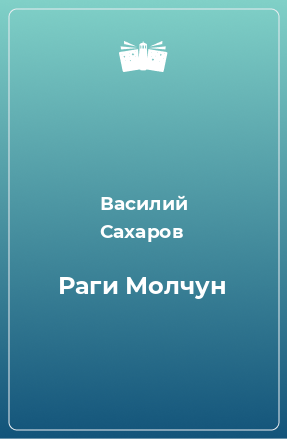 Книга Раги Молчун