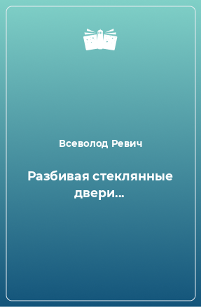 Книга Разбивая стеклянные двери...