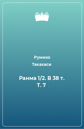 Книга Ранма 1/2. В 38 т. Т. 7