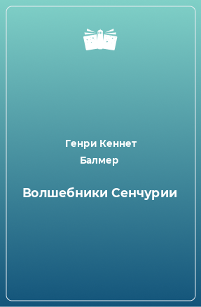 Книга Волшебники Сенчурии