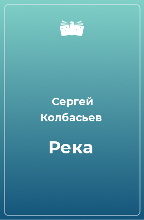 Книга Река