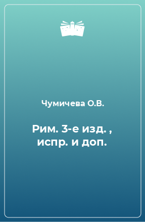 Книга Рим. 3-е изд. , испр. и доп.