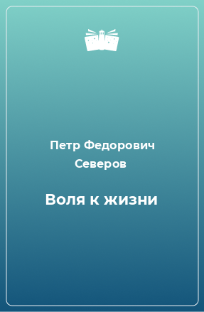 Книга Воля к жизни