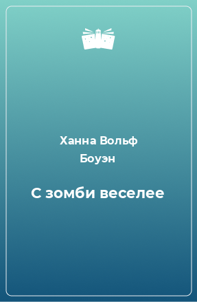 Книга С зомби веселее