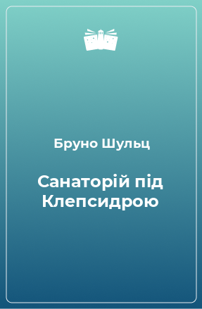 Книга Санаторій під Клепсидрою