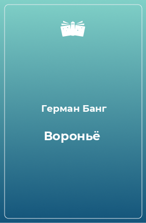 Книга Вороньё