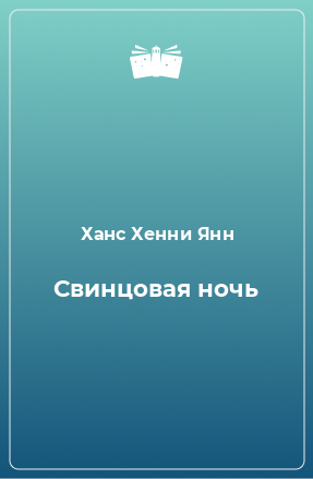 Книга Свинцовая ночь