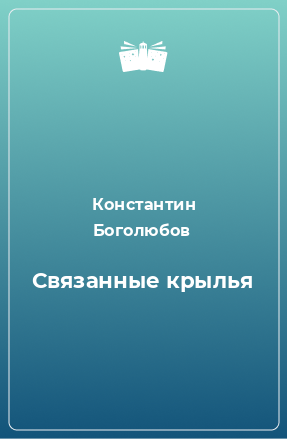 Книга Связанные крылья