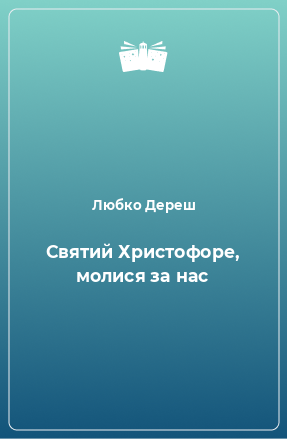 Книга Святий Христофоре, молися за нас