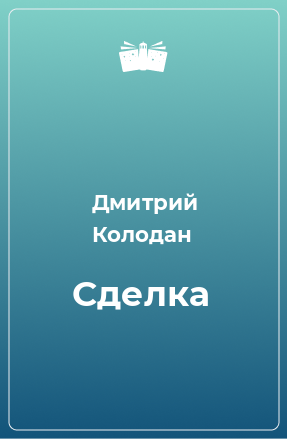 Книга Сделка