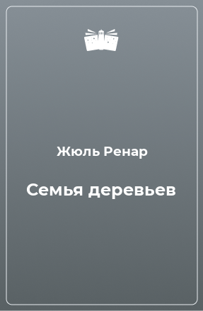 Книга Семья деревьев