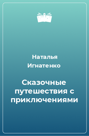 Книга Сказочные путешествия с приключениями