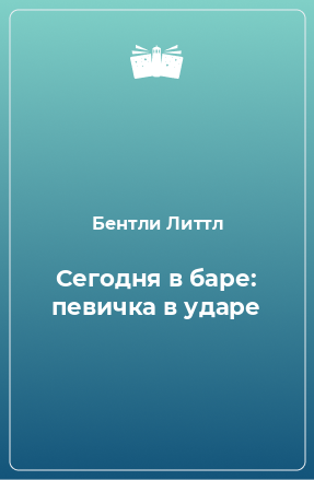 Книга Сегодня в баре: певичка в ударе