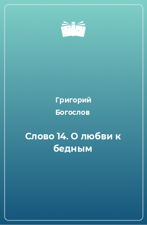 Книга Слово 14. О любви к бедным