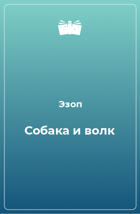 Книга Собака и волк