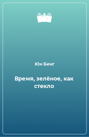 Книга Время, зелёное, как стекло