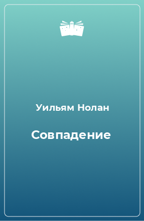 Книга Совпадение