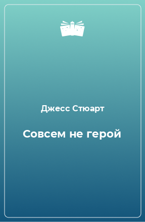 Книга Совсем не герой