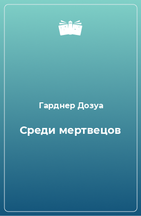 Книга Среди мертвецов