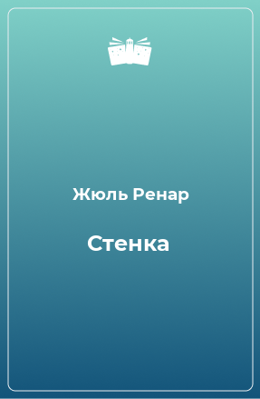 Книга Стенка