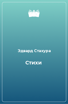 Книга Стихи