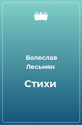 Книга Стихи