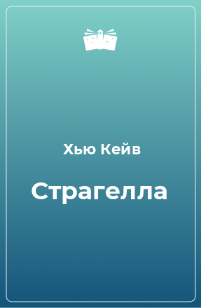 Книга Страгелла