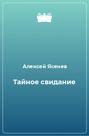 Книга Тайное свидание