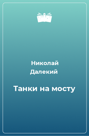 Книга Танки на мосту