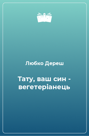 Книга Тату, ваш син - вегетеріанець