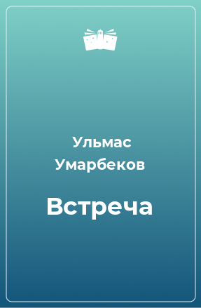 Книга Встреча