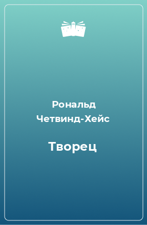 Книга Творец