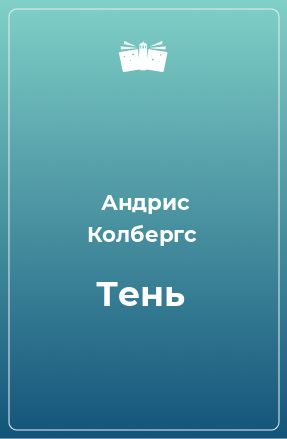 Книга Тень