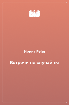 Книга Встречи не случайны