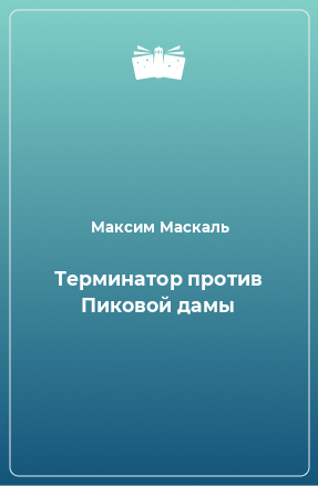 Книга Терминатор против Пиковой дамы