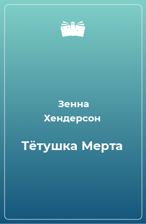 Книга Тётушка Мерта