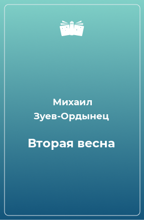 Книга Вторая весна