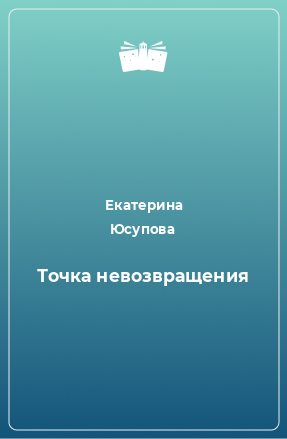 Книга Точка невозвращения