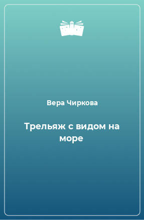 Книга Трельяж с видом на море