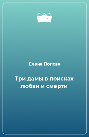 Книга Три дамы в поисках любви и смерти