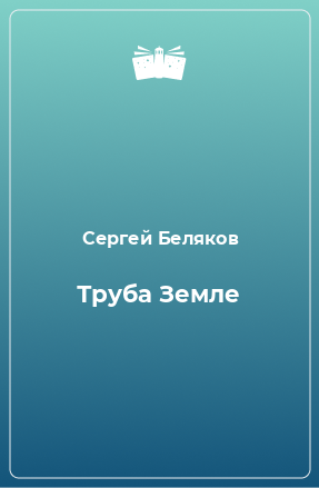 Книга Труба Земле