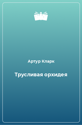 Книга Трусливая орхидея