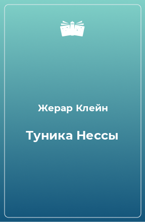 Книга Туника Нессы