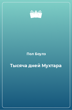 Книга Тысяча дней Мухтара