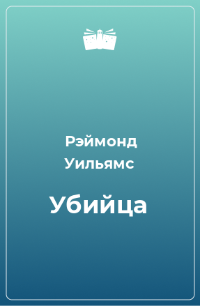 Книга Убийца