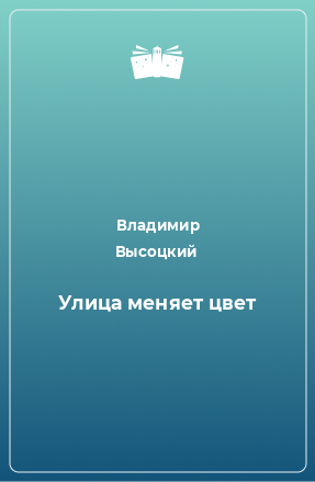 Книга Улица меняет цвет