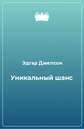 Книга Уникальный шанс