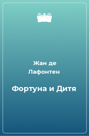 Книга Фортуна и Дитя