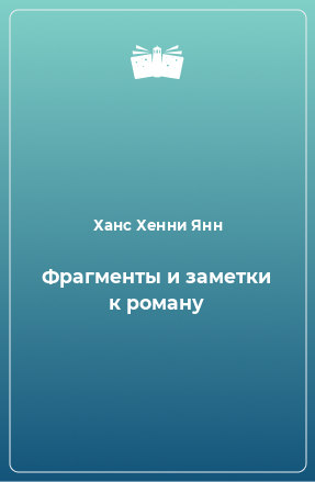 Книга Фрагменты и заметки к роману